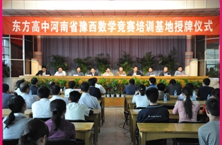 热烈祝贺“河南省豫西数学竞赛培训基地”落户东方高中