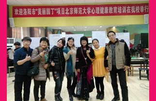 洛阳美丽园丁北京师范大学心理健康教育培训在我校周山校区举行